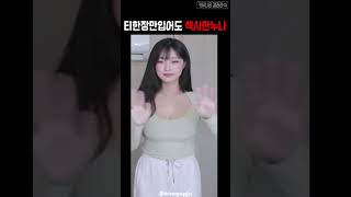 티한장만입어도 섹시한누나