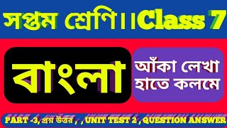 সপ্তম শ্রেণির বাংলা-আঁকা লেখা।হাতে কলমে- প্রশ্ন উত্তর।Class 7 Bangla-anka lekha।question answer