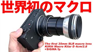 SIGMA fp + 世界初のマクロレンズ・Macro Kilar 40mm F2.8（リヒテンシュタイン王国製）のシャープかつ味わい深い描写を堪能