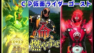 ガンバライジング CP仮面ライダーゴースト　平成ジェネレーションズでプレイ。　仮面ライダービルド ボトルマッチ２弾 GANBARIZING