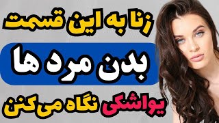 5 قسمت از بدن مردها که زن ها با دیدنش جذب میشن