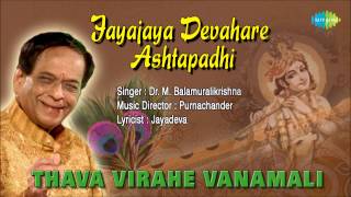 Thava Virahe Vanamali | Sanskrit Devotional Song | Dr.M.Balamuralikrishna