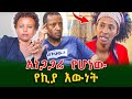 አነጋጋሪው የኪያ ዕውነት!ልጆቹ ተቀይረውባት ይሆን!@shegerinfo Ethiopia|Meseret Bezu