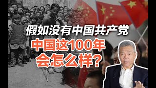 司马南：假如没有中国共产党，中国这100年会怎么样？