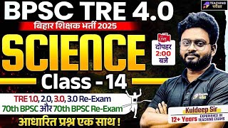 BPSC TRE 4 Science Class | Science PYQ Class For BPSC TRE 4 By Kuldeep Sir | BPSC TRE 4 Science