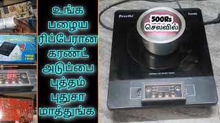 Induction stove 👈கரண்ட் அடுப்பு போர்டு வெறும் 500 ரூபாய் செலவில் உங்க வீட்டு அடுப்பு ரெடி👈