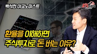 환율을 알면 주식투자로 돈 버는 이유? 원 달러 1000원이 깨져도 한국 경제 문제없다? | 백석현 이코노미스트