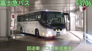 【富士急行3706】回送車　バスタ新宿発車