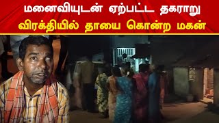 மனைவியுடன் ஏற்பட்ட தகராறு, விரக்தியில் தாயை கொன்ற மகன். Man | Murder | Mother