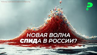 ЭПИДЕМИЯ ВИЧ и СПИД в России / Нехватка тестов / Влияние санкций / Что делать беженцу из Украины