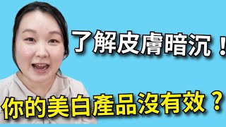 【皮膚暗沉】為什你的美白產品沒有效？告訴你不知道的美白小知識！#皮膚暗沉 #色素沉澱 #斑點 #美白保養