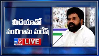 Nandigam Suresh Press Meet LIVE - TV9