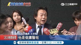 搶救東區出走潮柯P擬課空屋稅　王世堅批：庸醫│記者莊惠琪 周冠宇 方柏丰│【LIVE大現場】20190404│三立新聞台