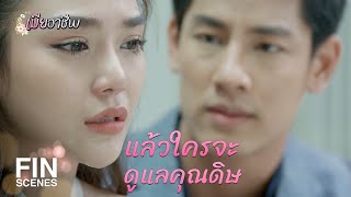 FIN | ความลับไม่มีในโลก แต่ฉันให้เขารู้จากปากฉัน | เมียอาชีพ EP.10 | Ch3Thailand