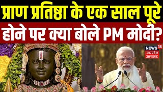 Ram Mandir Pran Pratishtha Anniversary: प्राण प्रतिष्ठा के एक साल पूरे होने पर क्या बोले PM Modi