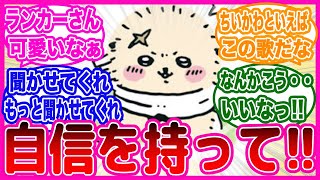 【ちいかわ】やっぱり可愛いランカーさんに対するネットの反応集をお送りします！