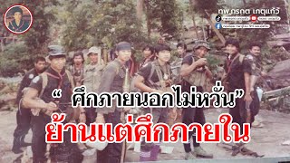 “ศึกภายนอกไม่หวั่น” ย้านแต่ศึกภายใน โดย ทพ.กรกต เกตุแก้ว ร้อยจู่โจม 911 ชค.513 คปธช.