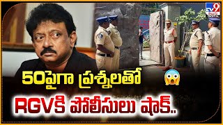 50 పైగా ప్రశ్నలతో RGVకి పోలీసులు షాక్.. | Ram Gopal Varma - TV9