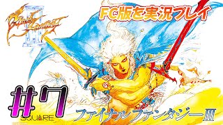 【FF3】FC版を実況プレイ#7　高難易度のダンジョンを背水の陣で挑むの巻　ファミコン版ファイナルファンタジー3