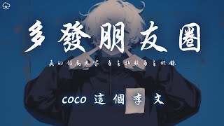 coco這個李文 - 多發朋友圈「真的鼓勵大家 多去拍照多去記錄」【動態歌詞/PinyinLyrics】♪