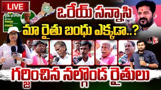 LIVE : మా రైతు బంధు ఎక్కడా..? Nalgonda Farmers Slams Congress | CM Revanth Reddy | MT