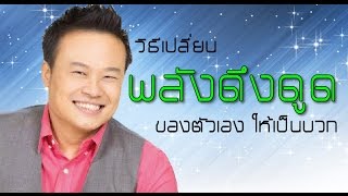 วิธีเปลี่ยน พลังดึงดูด ของตัวเอง ให้เป็นบวก | Bundit Ungrangsee