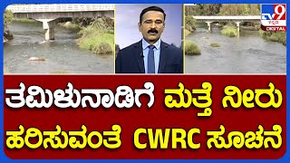 CWRC Recommendation To Release 3,000 Cusecs Of Water To Tamil Nadu Till October 15