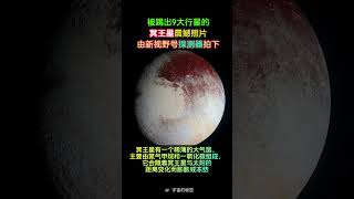 探测器传回的冥王星的超清晰照片！这是一个可怕的冰封世界。