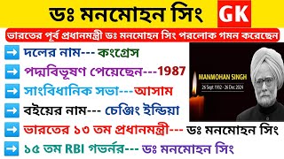 || ভারতের পূর্ব প্রধানমন্ত্রী মনমোহন সিং || মনমোহন সিংয়ের অকাল প্রয়াণ ঘটেছে 26 শে ডিসেম্বর....