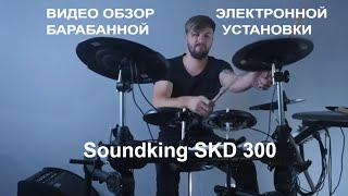 Soundking SKD 300 Цифровая ударная установка