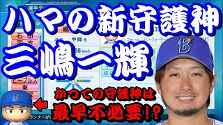 【パワプロ2020】～横浜DeNAベイスターズvs三嶋一輝～対決サクサクセス♯28【サクサクセス実況プレイ】