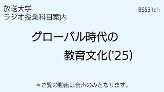 放送大学「グローバル時代の教育文化（'25）」（ラジオ授業科目案内）