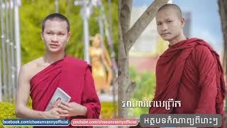 អត្ថបទកំណាព្យអប់រំផ្សេងៗ, Khmer Education poems| [ Choeun Vanny Official ]