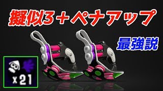 擬似3確ペナアップクアッドの破壊力がヤバすぎる！連キルしたら勝ちなんだがwww【スプラトゥーン2】