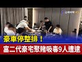 豪車停整排！ 富二代豪宅聚賭吸毒9人遭逮