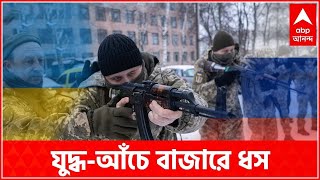 Russia Ukraine Conflict : ইউক্রেনের বিরুদ্ধে রাশিয়া যুদ্ধ ঘোষণার পরই শেয়ার বাজারে ধস : Bangla News