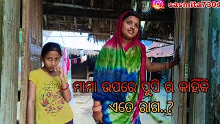 ମାମା ଉପରେ ପୁପି ର କାହିଁକି ଏତେ ରାଗ..?// sasmita jaga pupi vlogs #sasmita ❤️❤️🙏🙏