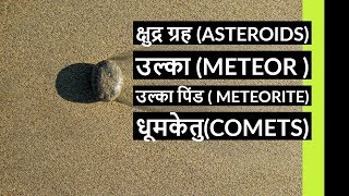 क्षुद्र ग्रह, उल्का, उल्का पिंड, धूमकेतु || Asteroids, Meteor, Meteorite, Comets