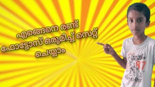 എങ്ങനെ രണ്ട് ഫോട്ടോസ് ഒരുമിച്ചു ആക്കി സെറ്റ് ചെയ്യാം