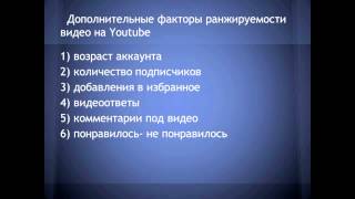 03 Принципы ранжируемости на YouTube