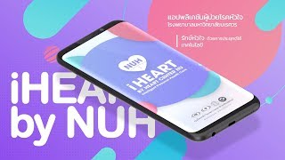 iHEART แอปพลิเคชันเพื่อผู้ป่วยโรคหัวใจ : ศูนย์โรคหัวใจ รพ.มหาวิทยาลัยนเรศวร