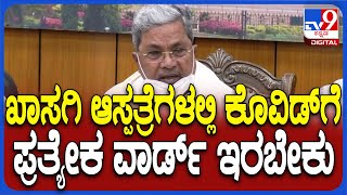 Siddaramaiah: ಖಾಸಗಿ ಮತ್ತು ಸರ್ಕಾರಿ ಆಸ್ಪತ್ರೆಗಳಿಗೆ ಖಡಕ್ ಸೂಚನೆ ಕೊಟ್ಟ ಸಿಎಂ ಸಿದ್ದರಾಮಯ್ಯ | #TV9D