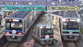 北総鉄道 7502編成（寅さん55th＆北総1期線45th）＆9201編成（沿線活性化トレイン）