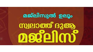 മജ്ലിസുൽ ഉലൂം പ്രാർത്ഥന സദസ്സ്.