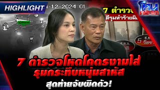 [Highlight]  7 ตำรวจโหดโคตรงามไส้ รุมกระทืบหนุ่มสาหัส สุดท้ายจับผิดตัว! l#โหนกระแส