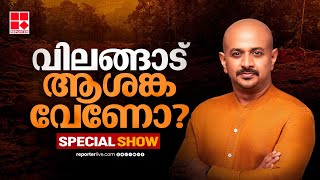 വിലങ്ങാട് ആശങ്ക വേണോ? | Vilangad landslide | Special Show