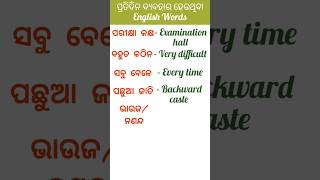 କିଏ କହିପାରିବେ ଏହାର ସଠିକ୍ ଉତ୍ତର ? 🤔 #shorts #shortvideo #viralvideo #newshorts @learnenglishinodia