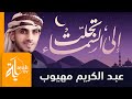 إلى السماء تجلت | عبدالكريم مهيوب