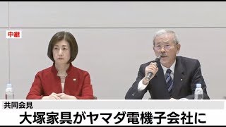 大塚家具がヤマダ電機子会社に