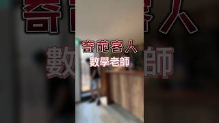 奇葩客人【數學老師】你的數學是體育老師教的嗎？😂花絮完整版🔍花爾-7長影🔥本片改編自@joannel.5dogsThreads串文#情侶 #夫妻 #搞笑 #短片 #餐飲業 #奇葩客人